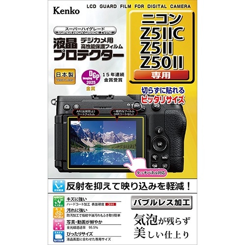 10/23発売予定】【即配】 デジカメ 液晶プロテクター ニコン Z5IIC
