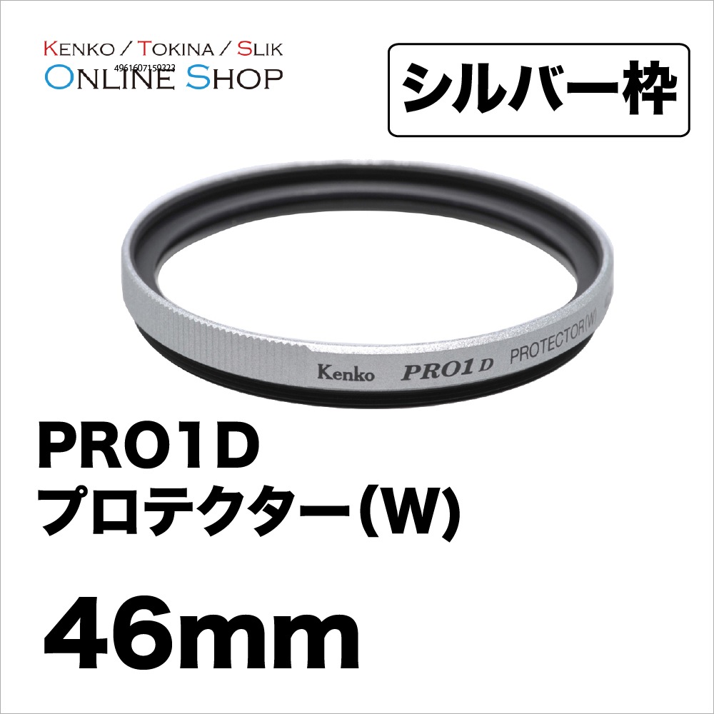 即配】 46mm PRO1D プロテクター(W)(シルバー) ケンコー KENKO カメラ