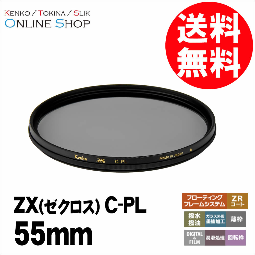 会員限定セール】【即配】 55mm ZX (ゼクロス) C-PL ケンコー KENKO
