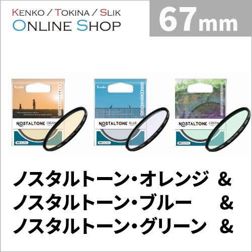 即配】(KT) 67mm ノスタルトーン・オレンジ＆ノスタルトーン・ブルー 