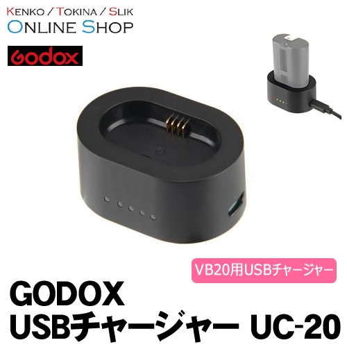 受注生産) (KP) Godox (ゴドックス) USBチャージャー UC-20 ※受注生産