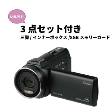 三脚/インナーBOX S/SD8GB付】【即配】(KT) KC-Z4K10 デジタル