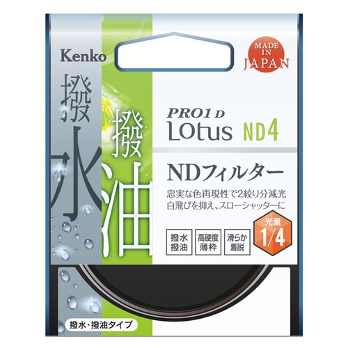 ケンコー PRO1D LOTUS NDフィルター 77mm ND8 10%OFFクーポン対象】【即配】 77mm PRO1D Lotus(ロータス) ND4