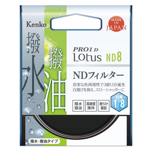 即配】 46mm PRO1D Lotus(ロータス) ND8 KENKO ケンコー【ネコポス便