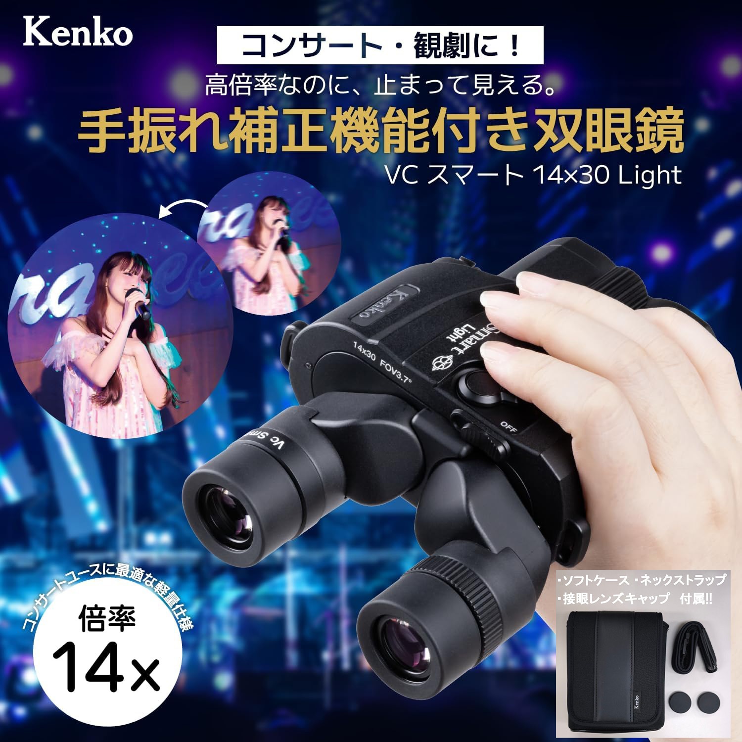 Kenko - 【週末限定値下げ】kenko 防振双眼鏡 VcSmart 14×30 格安レンタル] KENKO（ケンコー） 防振双眼鏡 VC Smart 14×30