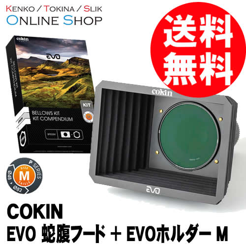 cokin EVO ジャバラフードM EVOホルダーM BPE02M EVOフィルターホルダー用 Pシリーズ コッキン R2412-011 cokin-porte-filtres-evo-taille