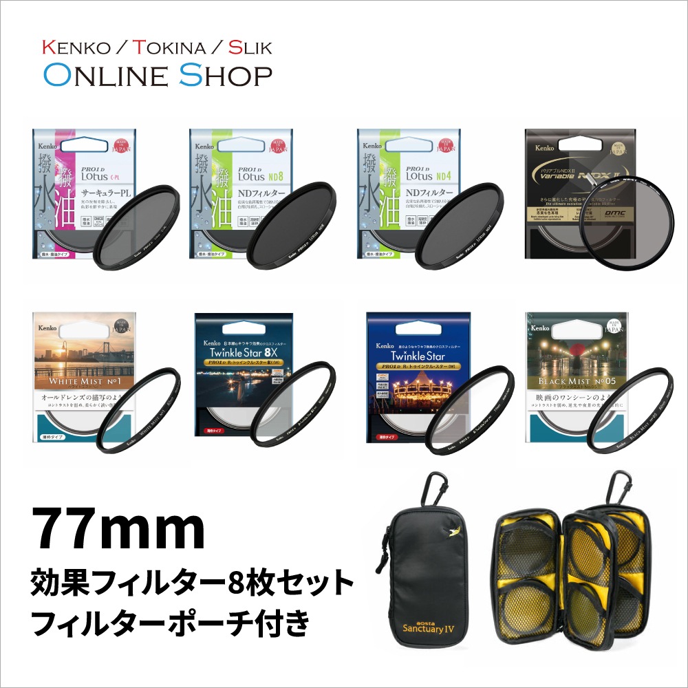取寄】 77mm 効果フィルター8枚セット フィルターケース付き ケンコー