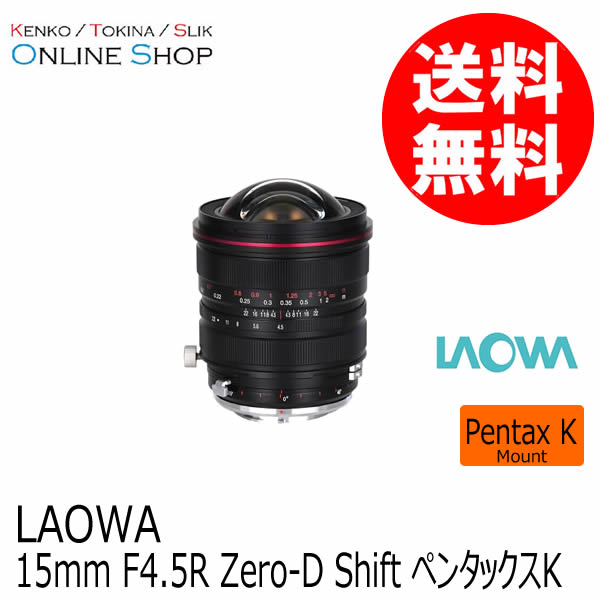 取寄】15mm F4.5 R Zero-D Shift ペンタックスKマウント 交換レンズ