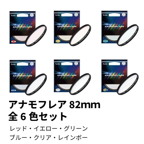 取寄】 82mm アナモフレア 全6色セット ケンコー KENKO 撮影用 取寄】 82mm アナモフレア 全6色セット ケンコー KENKO 撮影用