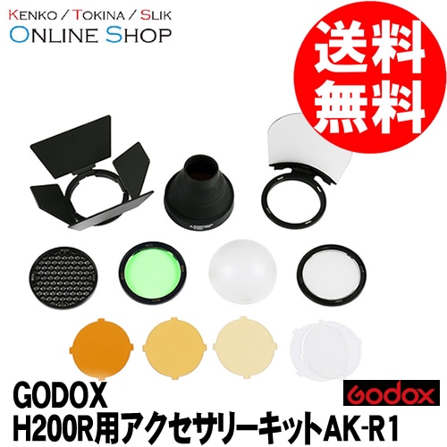 受注生産) (KP) H200R用アクセサリーキットAK-R1 Godox (ゴドックス