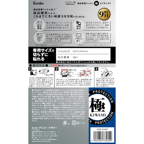 即配】OM SYSTEM オリンパス OM-1用 KLPK-OOM1 マスターG 液晶保護