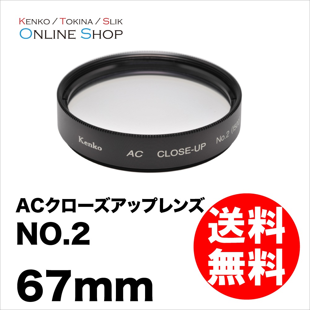 Kenko - Kenko　AC クローズアップレンズ No.2 67mm ACクローズアップレンズNo.2 | ケンコー・トキナー