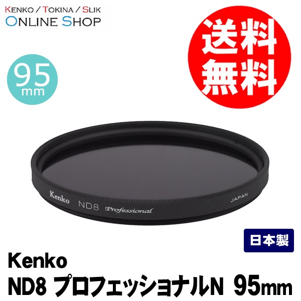 10%OFFクーポン対象】【即配】95mm ND8 プロフェッショナルN ケンコー