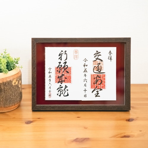 10%OFFクーポン対象】【即配】御朱印帳ディスプレイフレーム S