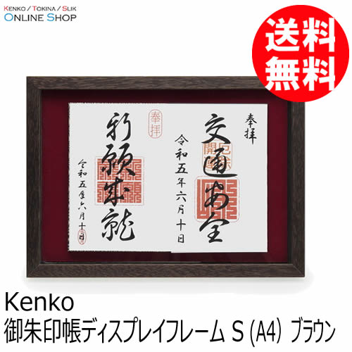 10%OFFクーポン対象】【即配】御朱印帳ディスプレイフレーム S