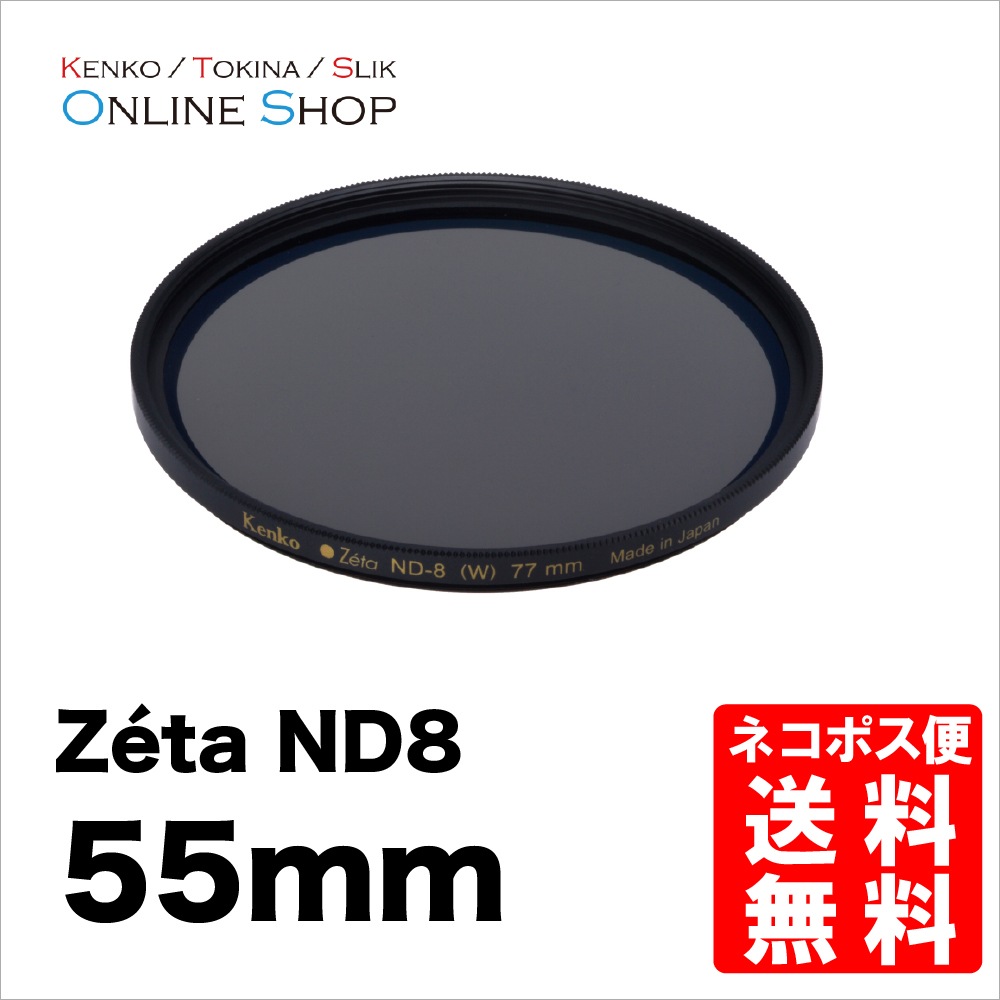 10%OFFクーポン対象】【即配】 55mm Zeta ゼータ ND8 ケンコー