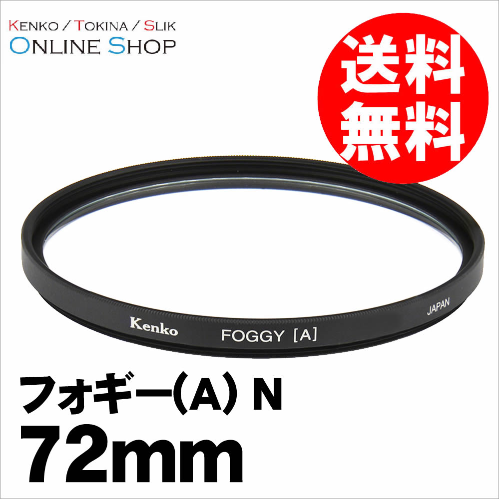 Nページ 即配】 72mm フォギー(A) N ケンコー KENKO 【ネコポス便送料