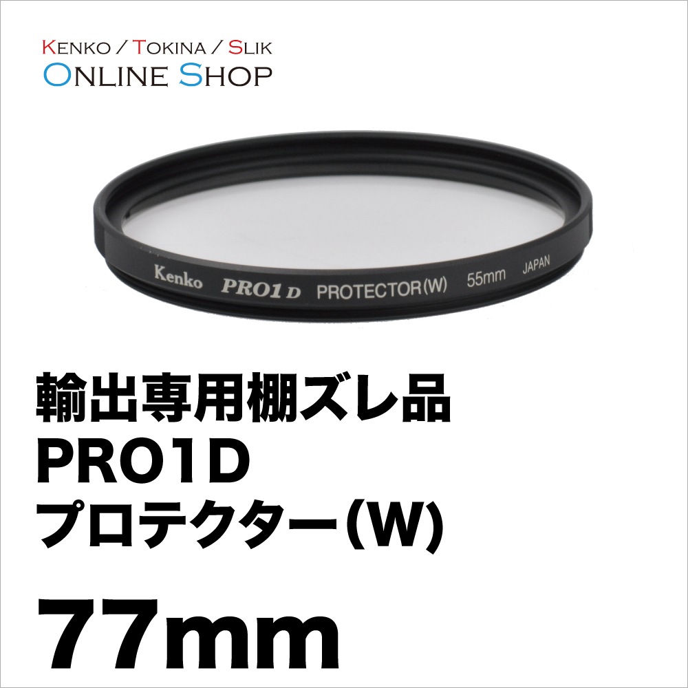 即配】 (KB) 77mm PRO1D プロテクター(W) ケンコー KENKO【輸出専用棚