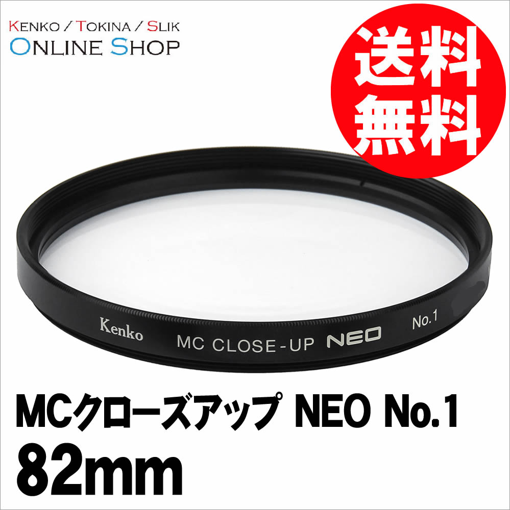即配】 82mm MCクローズアップ NEO No.1 ケンコー KENKO 【ネコポス便