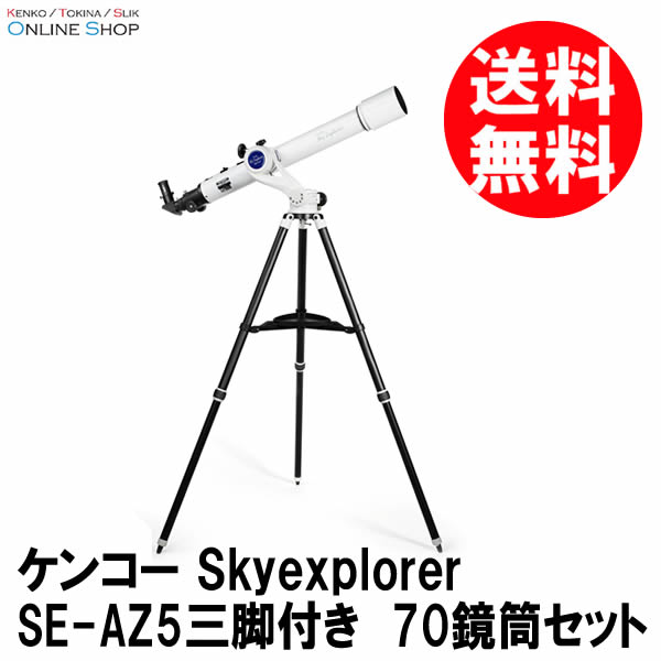 即配】 (KT) SE-AZ5三脚付き Skyexplorer 70鏡筒セット 天体