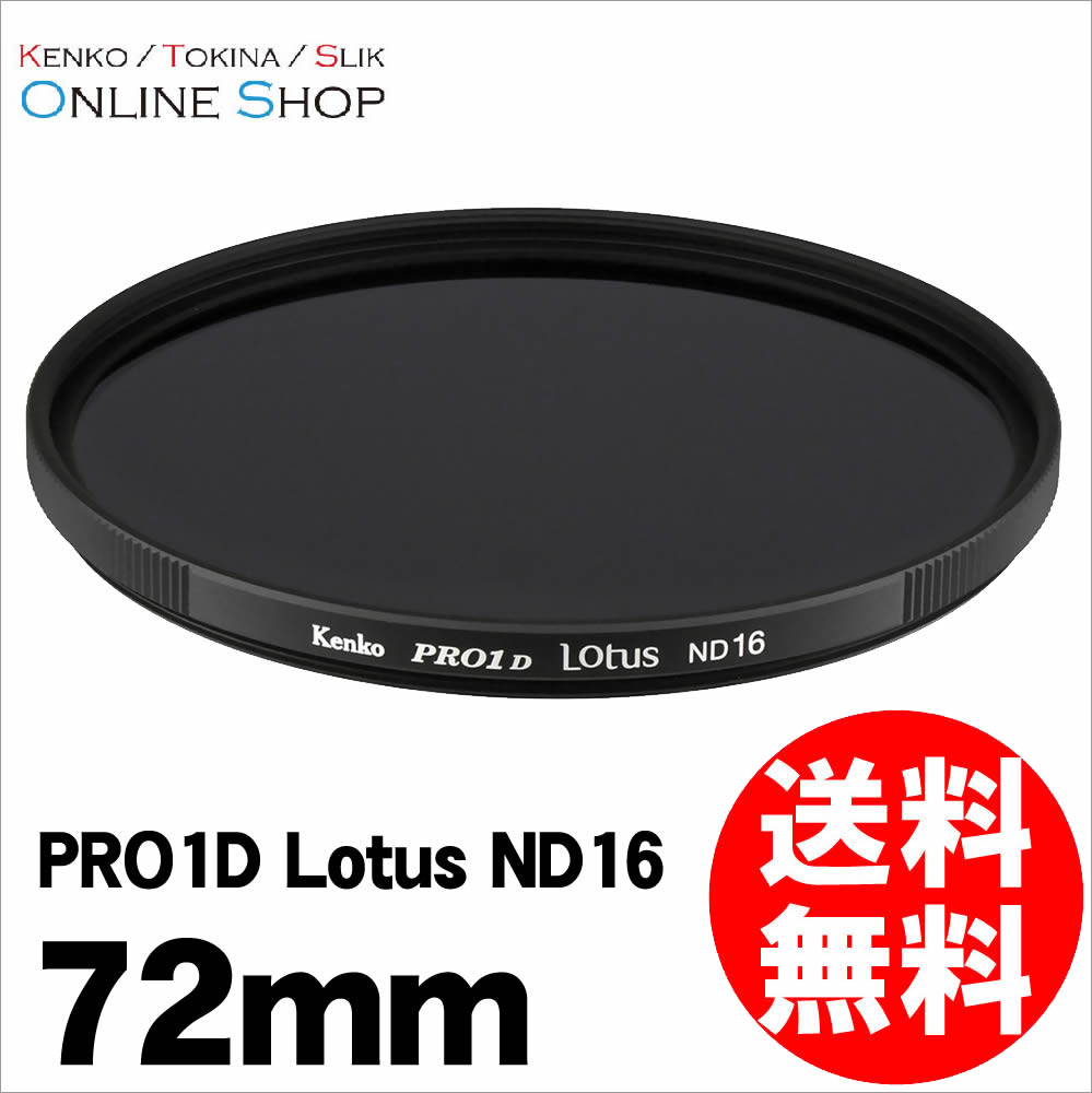 即配】 72mm PRO1D Lotus(ロータス) ND16 ケンコー KENKO【ネコポス便