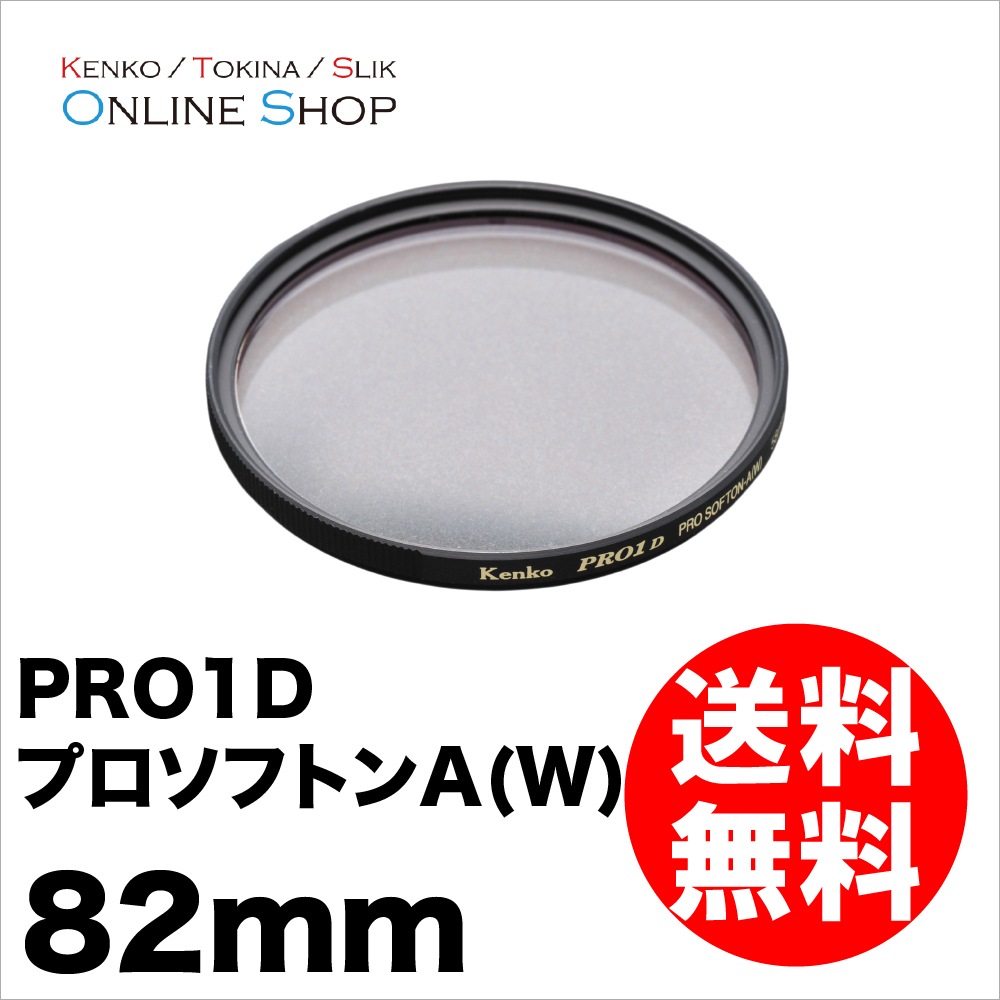 即配】 (KT) 82mm PRO1D プロソフトンA(W) ケンコー KENKO【ネコポス便 即配】 (KT) 82mm PRO1D プロソフトンA(W) ケンコー KENKO【ネコポス便