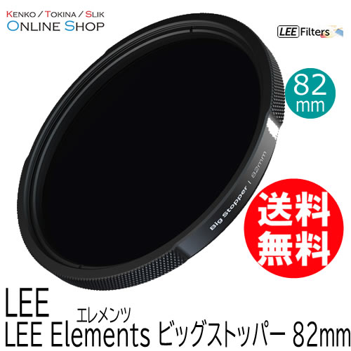 アウトレット】【即配】 82mm ビッグストッパー LEE Elements 