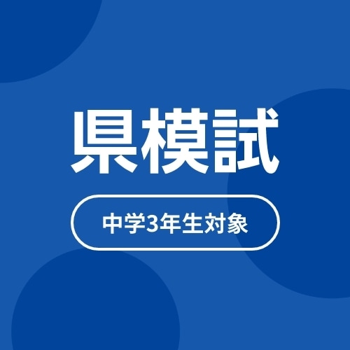 第５回県模試（１月11日実施）