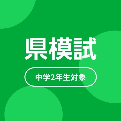 中２第２回県模試【１月１１日実施】