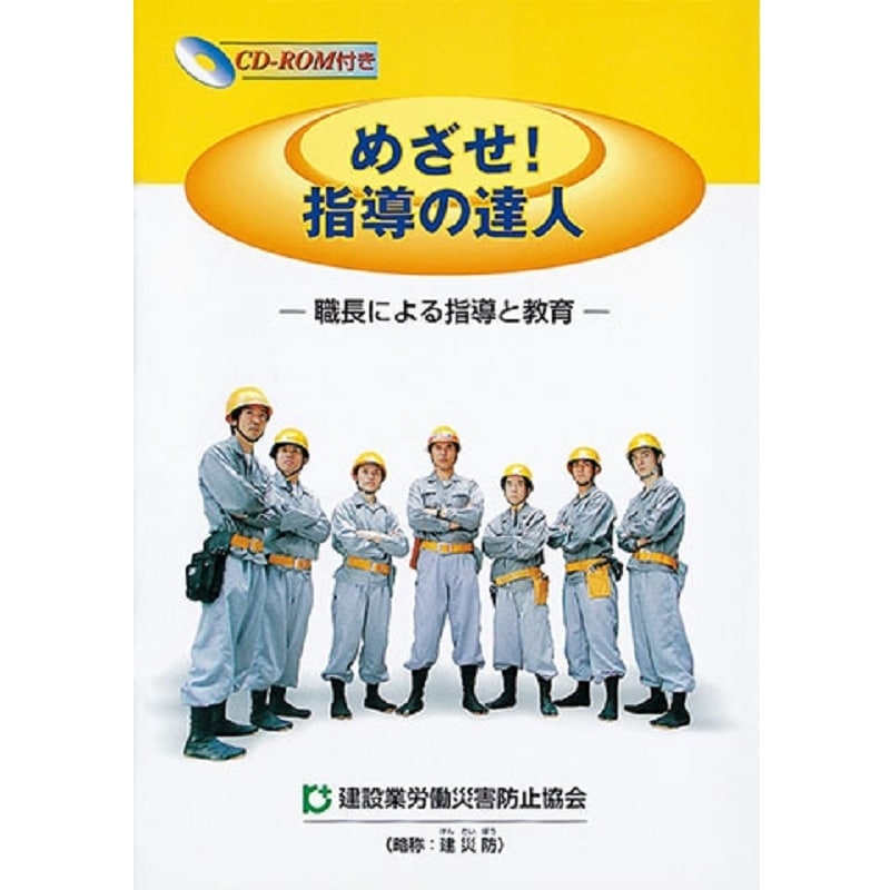 めざせ！指導の達人－職長による指導と教育－（CD-ROM付） | 視聴覚