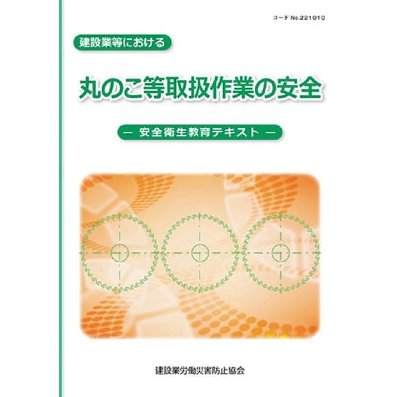 建設業等における丸のこ等取扱作業の安全 －安全衛生教育テキスト