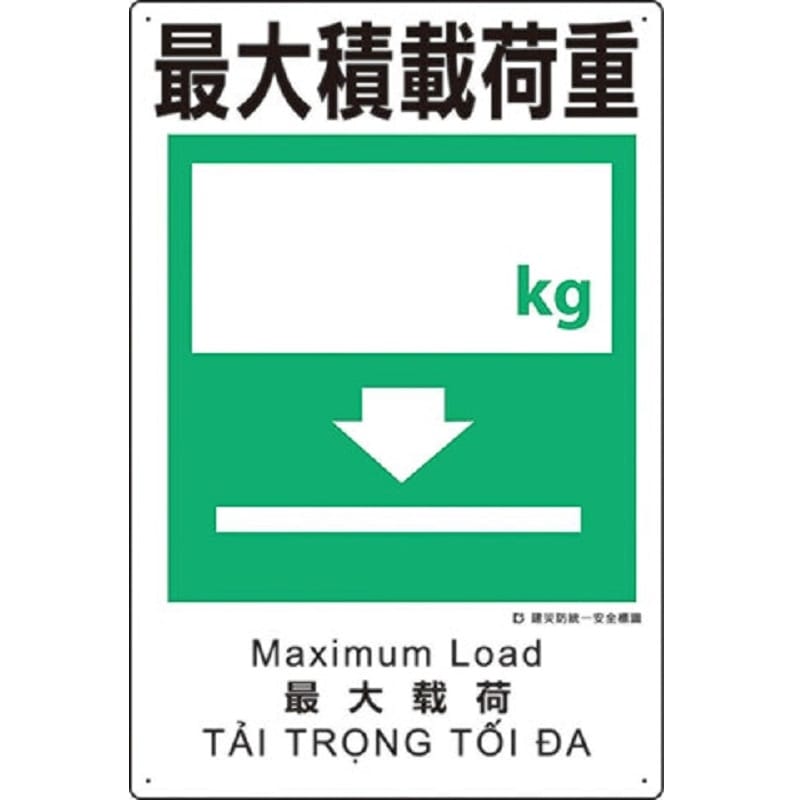 建災防統一安全標識(ボード型)（9）最大積載荷重 | 用品 | 建災防