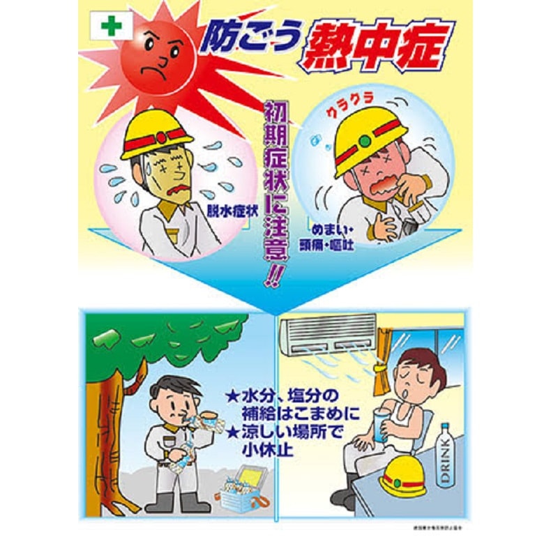 専用 ポスター 破損有り 常時用安全ポスター(熱中症防止) | 用品 | 建災防 図書・用品販売サイト