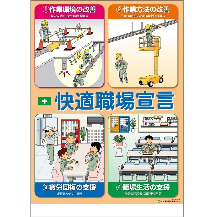 常時用安全ポスター(快適職場) | 用品 | 建災防 図書・用品販売サイト
