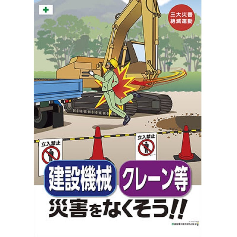 三大災害絶滅運動ポスター(重機Ⅲ) | 用品 | 建災防 図書・用品販売サイト