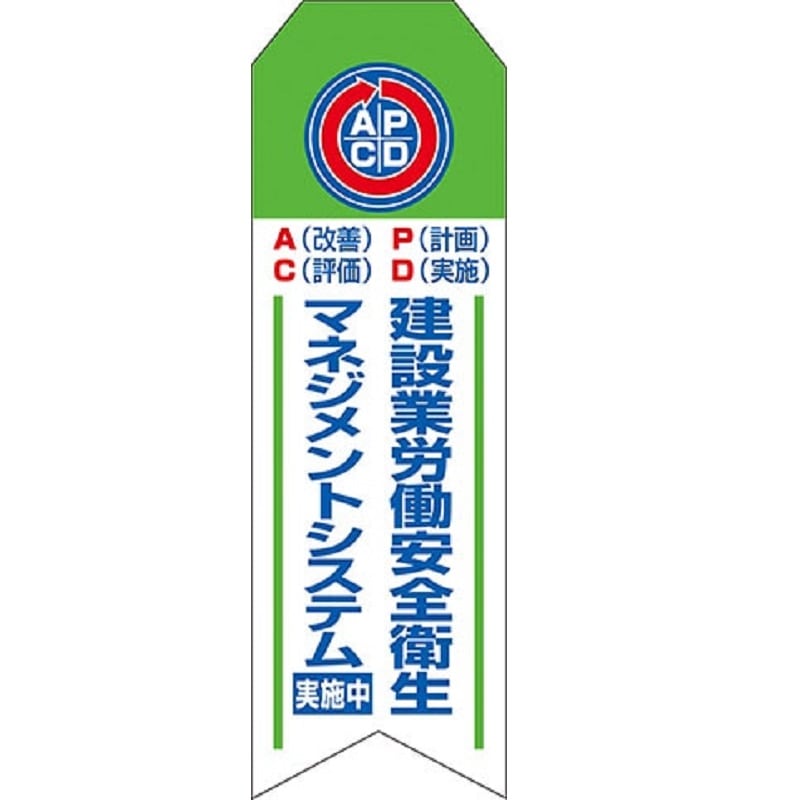 マネジメントシステム実施中ワッペン・白 | 用品 | 建災防 図書・用品