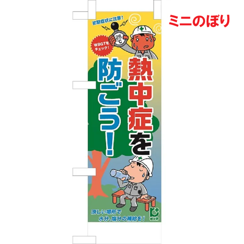 安全衛生旗(小) | 用品 | 建災防 図書・用品販売サイト