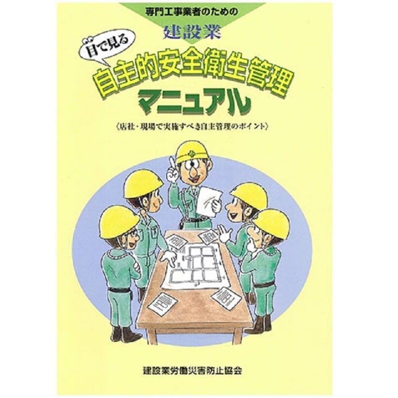 元方事業者による建設現場安全管理指針の解説 | 図書 | 建災防 図書