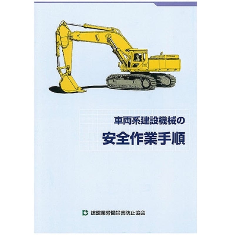 【決まりました】建設機械　車輛　安全フック 車両系建設機械の安全作業手順 | 図書 | 建災防 図書・用品販売サイト