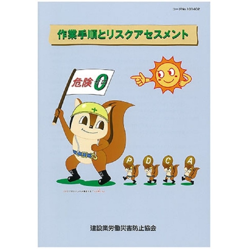 作業手順とリスクアセスメント | 図書 | 建災防 図書・用品販売サイト
