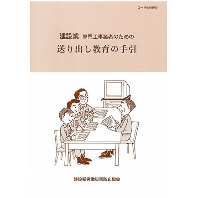 建設業専門工事業者のための送り出し教育の手引 | 図書 | 建災防 図書