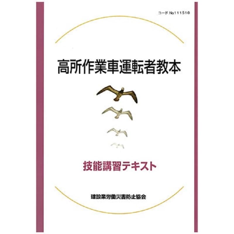 高所作業車運転者教本 | 図書 | 建災防 図書・用品販売サイト
