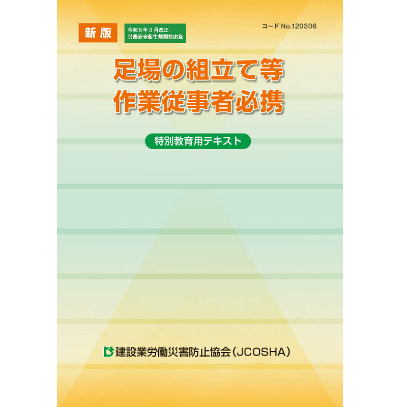 足場の組立て等作業従事者(特別教育) 新版 足場の組立て等作業従事者必携－特別教育用テキスト－ | 図書