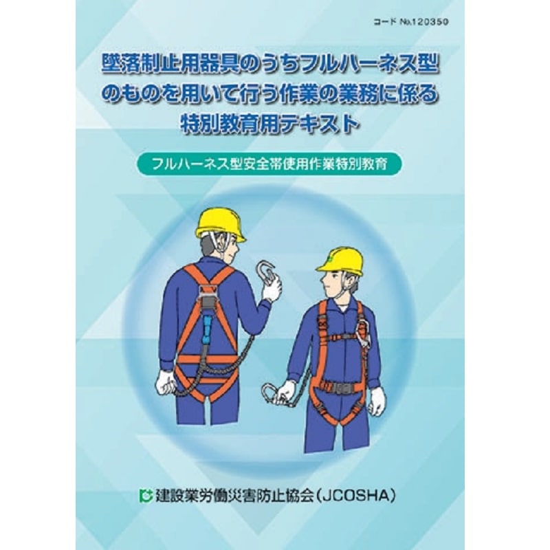 専用品　SSI BTP total management program 教材 フルハーネス型安全帯使用作業 ー特別教育用テキストー | 図書 | 建災