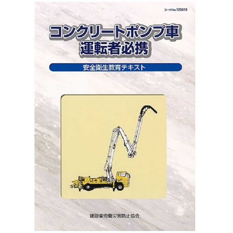 高所作業車運転者教本 | 図書 | 建災防 図書・用品販売サイト