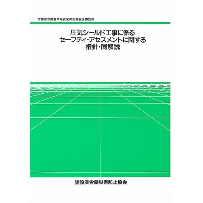圧気シールド工事に係るセーフティ・アセスメントに関する指針・同解説