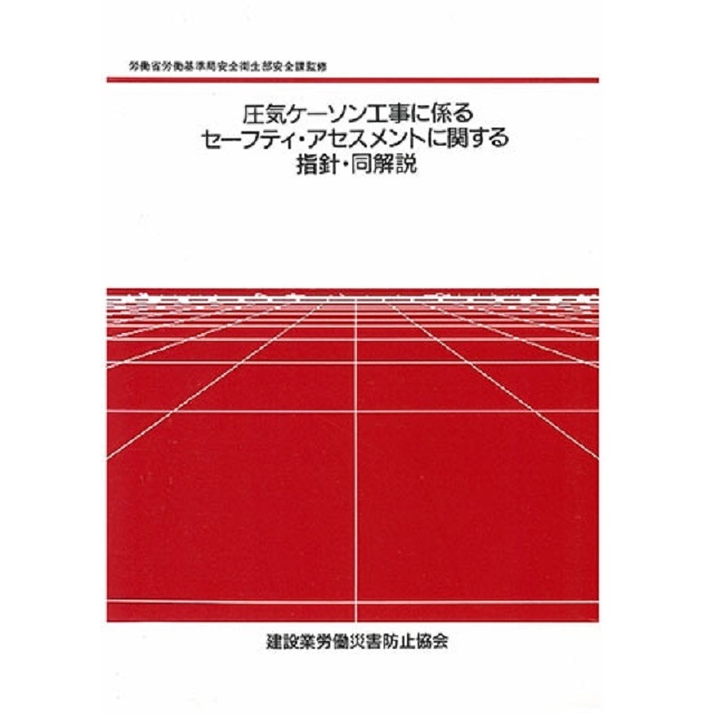 圧気ケーソン工事に係るセーフティ・アセスメントに関する指針・同解説