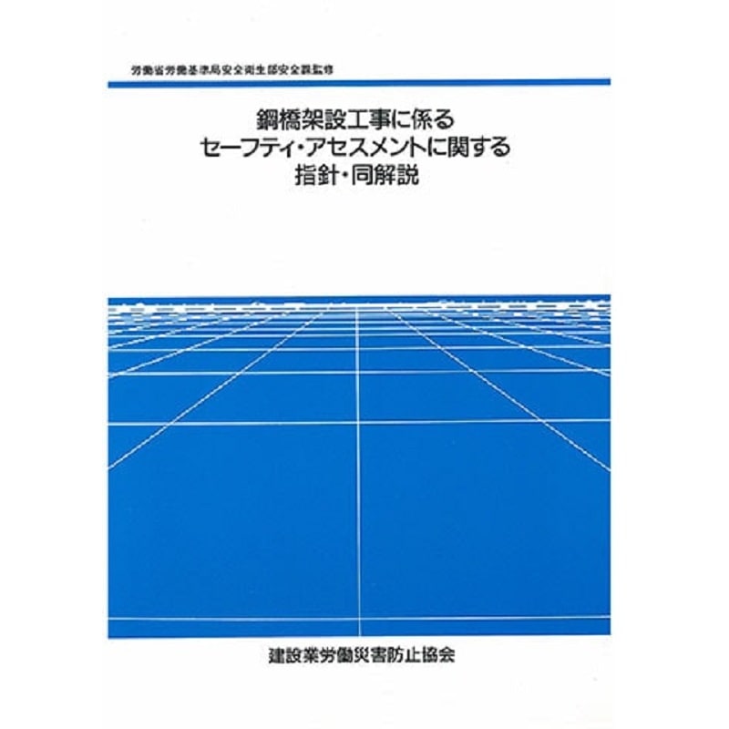 鋼橋架設工事に係るセーフティ・アセスメントに関する指針・同解説