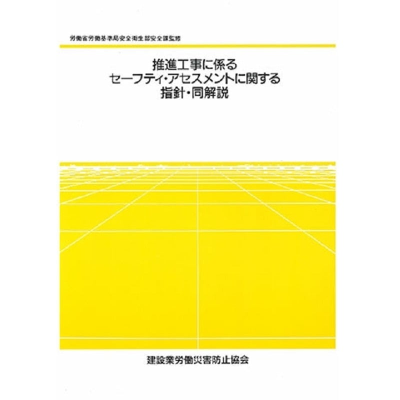 推進工事に係るセーフティ・アセスメントに関する指針・同解説 | 図書