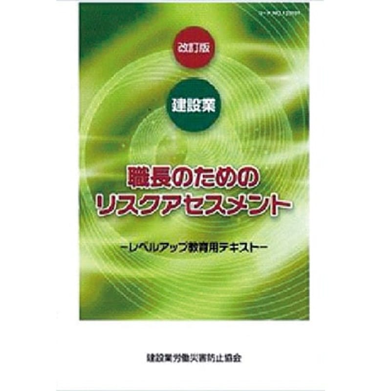 図書,図書（教育別）,職長・安全衛生責任者の教育 | 建災防 図書・用品